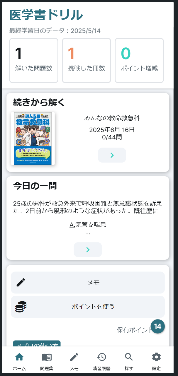 医学書ドリルアプリ画面