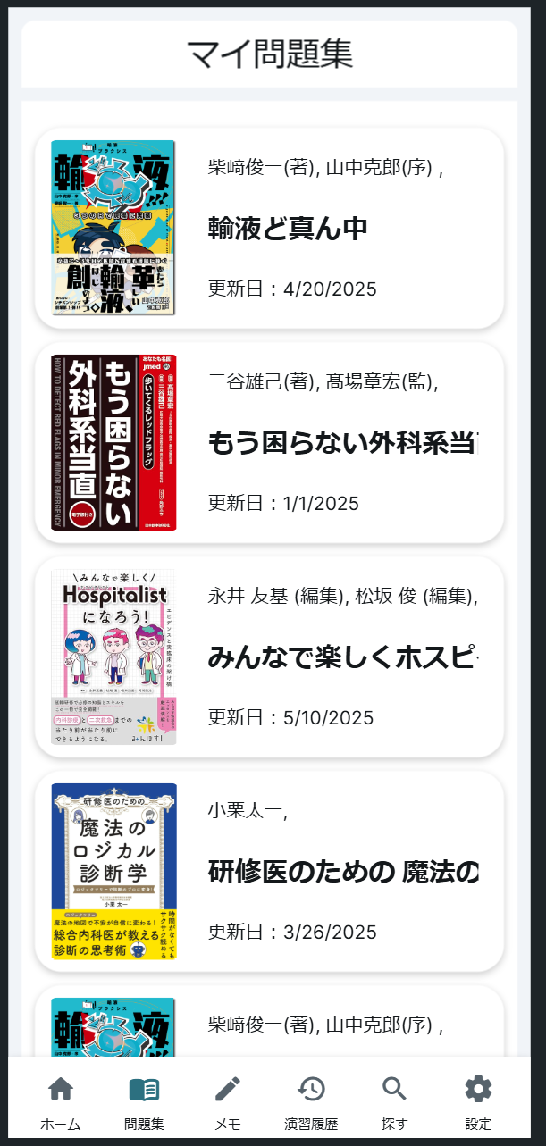 医学書ドリルアプリ問題画面
